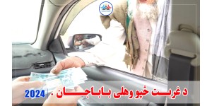 Cash assistance to a brave and poor Babajan